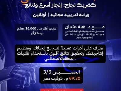 الذكاء الاصطناعي كشريك نجاح: إنجاز أسرع ونتائج أكبر