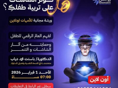 هل تؤثر الشاشات على تربية طفلك؟