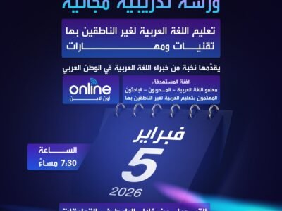 تعليم اللغة العربية لغير الناطقين بها: تقنيات ومهارات